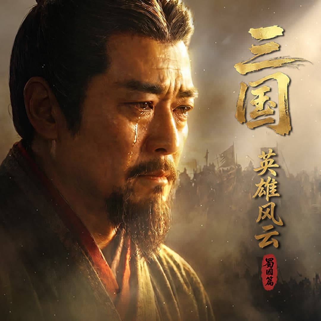 三国：英雄风云 蜀国篇海报