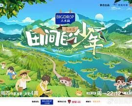 田间的少年 第二季海报