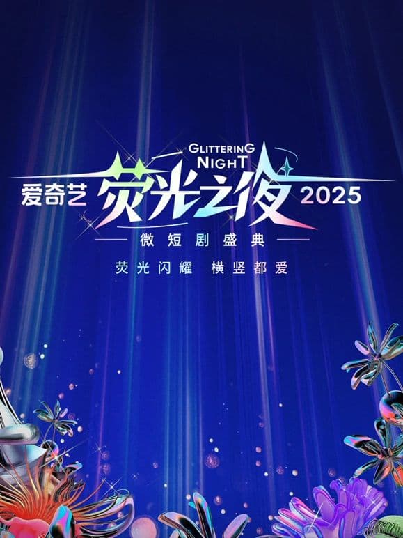 爱奇艺荧光之夜-2025微短剧盛典海报