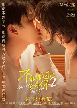 不能错过的只有你2海报