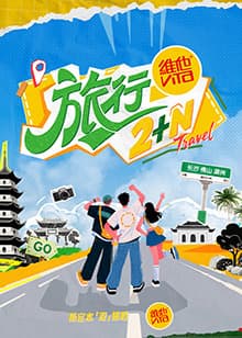 旅行2N海报