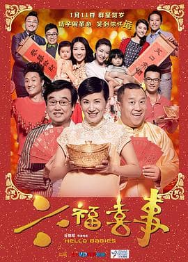 六福喜事（粤语版）海报