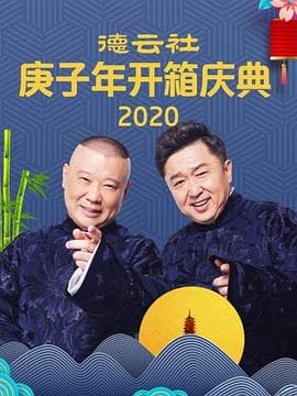 张家的鸡 高峰 栾云平海报