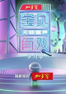 宝贝有戏·天籁童声 学习季海报