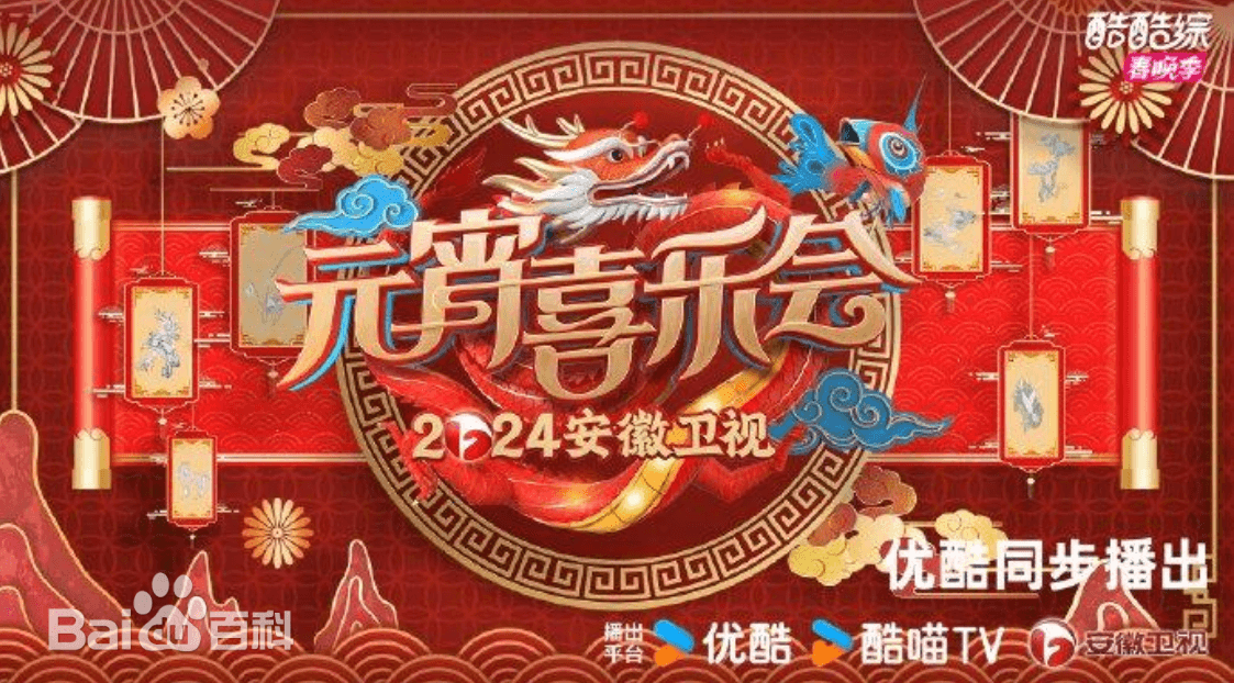 2024安徽卫视元宵喜乐会海报