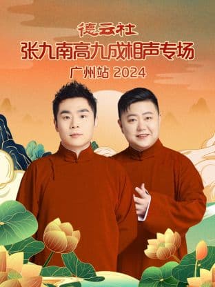 德云社张九南高九成相声专场广州站 2024海报