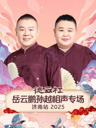德云社岳云鹏孙越相声专场济南站 2025海报