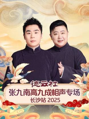 德云社张九南高九成相声专场长沙站 2025海报