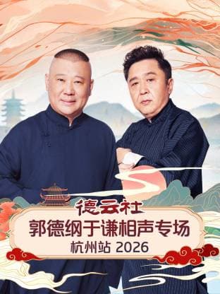 德云社郭德纲于谦相声专场杭州站 2026海报