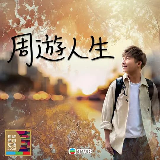 周游人生海报