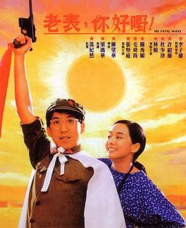 老表,你好嘢!国语海报
