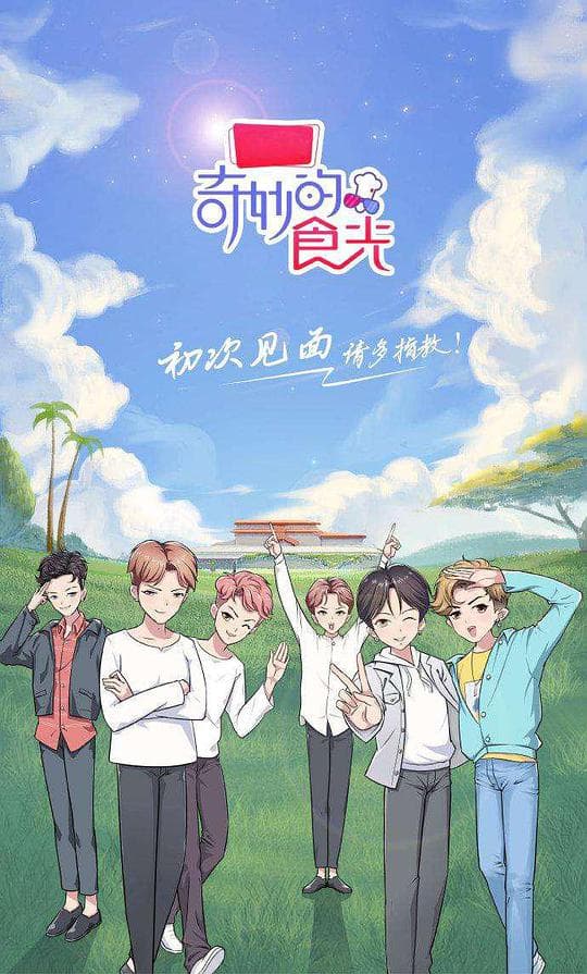 奇妙的食光海报